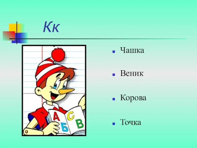 Кк Чашка Веник Корова Точка