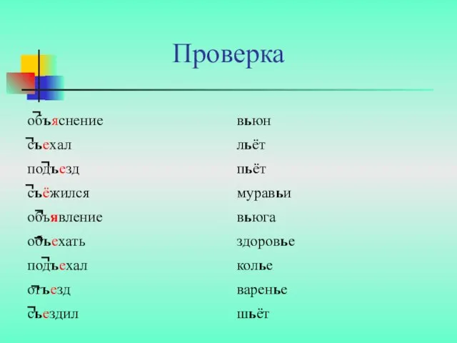 Проверка объяснение съехал подъезд съёжился объявление объехать подъехал отъезд съездил вьюн льёт