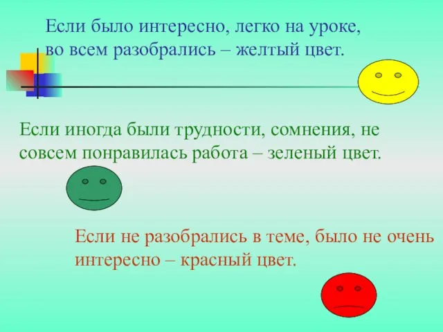 Если было интересно, легко на уроке, во всем разобрались – желтый цвет.