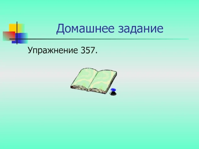 Домашнее задание Упражнение 357.