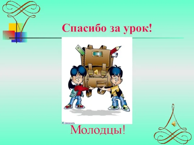 Спасибо за урок! Молодцы!