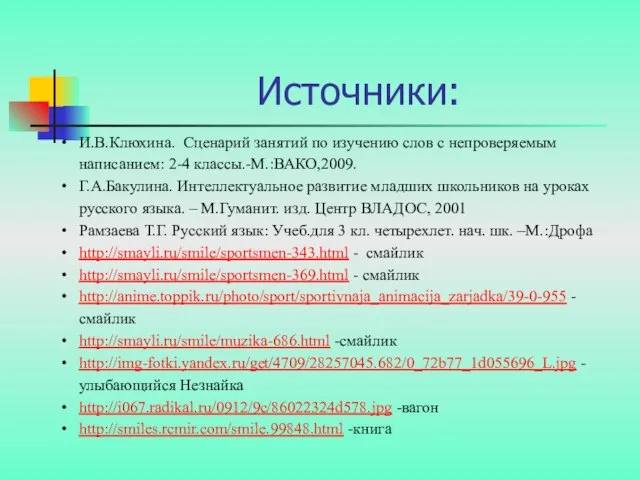 Источники: И.В.Клюхина. Сценарий занятий по изучению слов с непроверяемым написанием: 2-4 классы.-М.:ВАКО,2009.