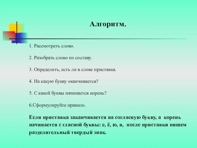 Алгоритм. 1. Рассмотреть слово. 2. Разобрать слово по составу. 3. Определить, есть