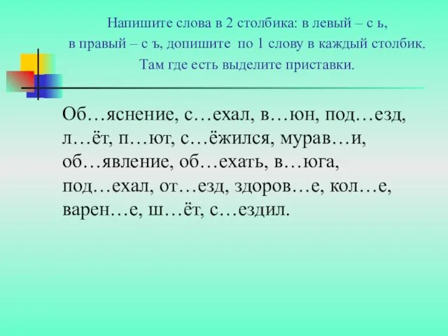 Напишите слова в 2 столбика: в левый – с ь, в правый