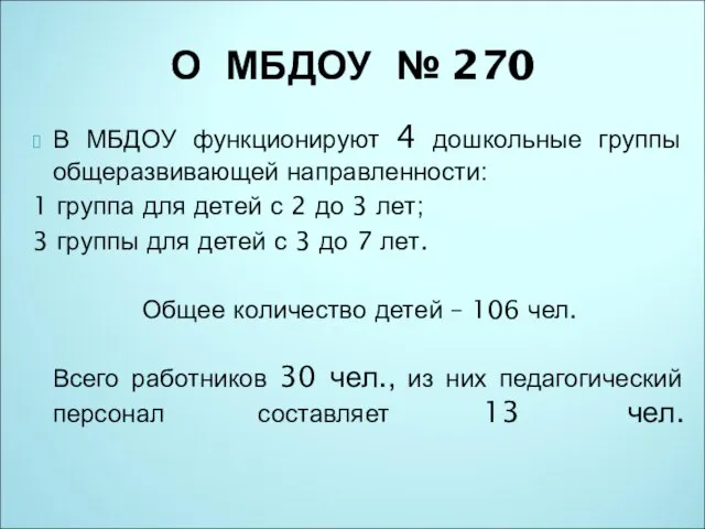 В МБДОУ функционируют 4 дошкольные группы общеразвивающей направленности: 1 группа для детей