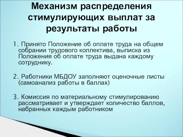 1. Принято Положение об оплате труда на общем собрании трудового коллектива, выписка