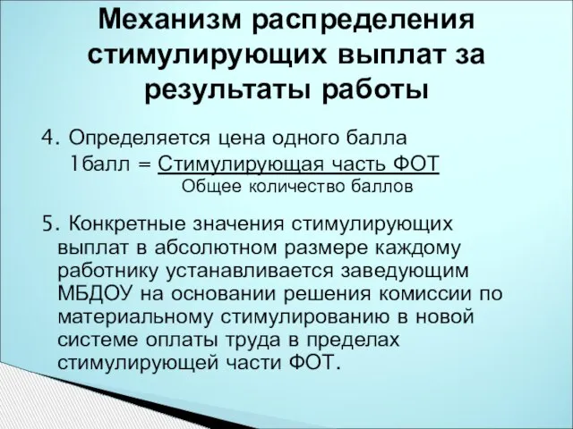 4. Определяется цена одного балла 1балл = Стимулирующая часть ФОТ Общее количество