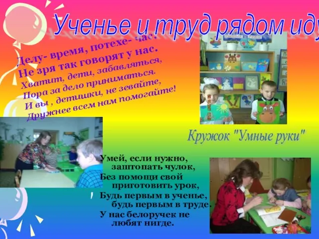 Умей, если нужно, заштопать чулок, Без помощи свой приготовить урок, Будь первым