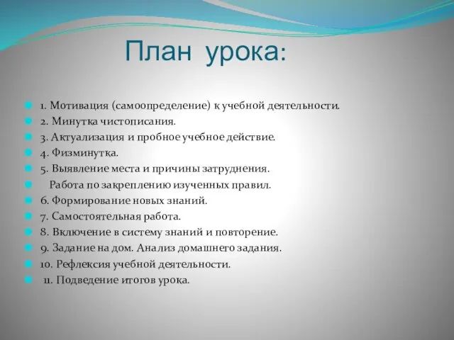 План урока: 1. Мотивация (самоопределение) к учебной деятельности. 2. Минутка чистописания. 3.