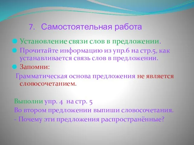 7. Самостоятельная работа Установление связи слов в предложении. Прочитайте информацию из упр.6