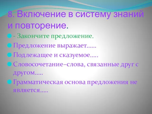 8. Включение в систему знаний и повторение. - Закончите предложение. Предложение выражает……