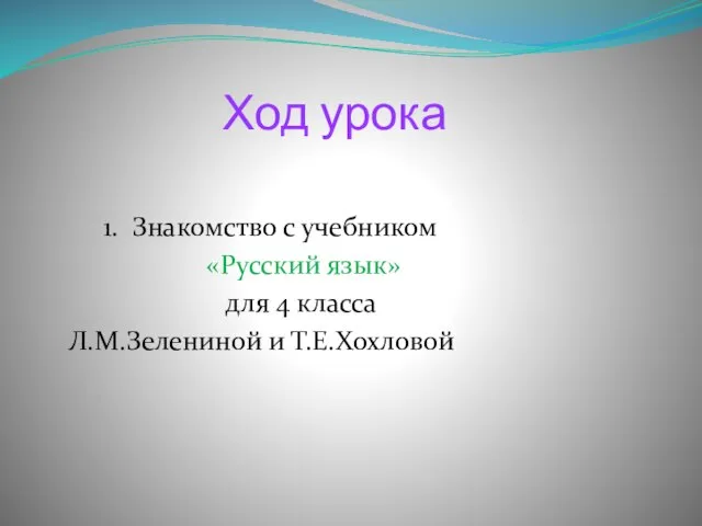 Ход урока 1. Знакомство с учебником «Русский язык» для 4 класса Л.М.Зелениной и Т.Е.Хохловой