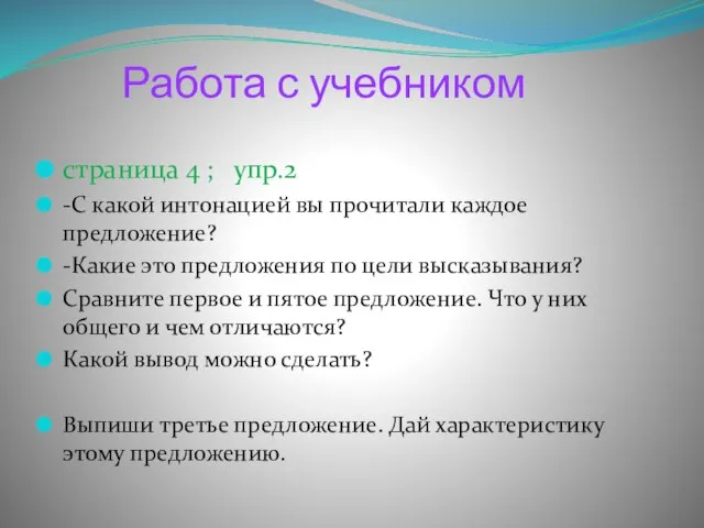 Работа с учебником страница 4 ; упр.2 -С какой интонацией вы прочитали