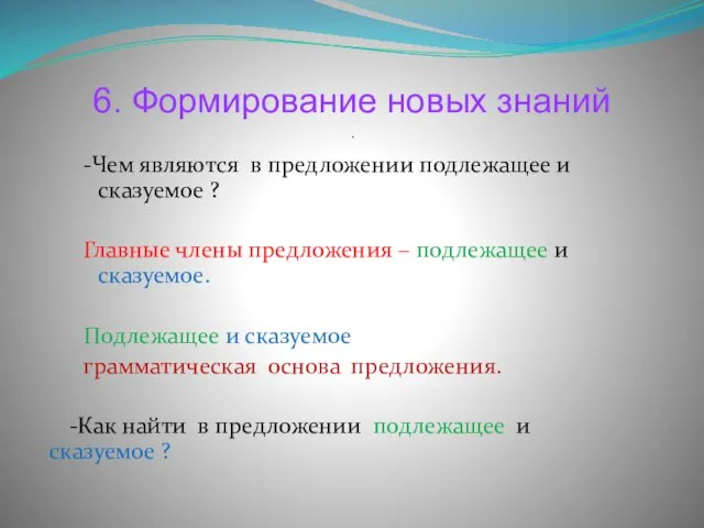 6. Формирование новых знаний . -Чем являются в предложении подлежащее и сказуемое