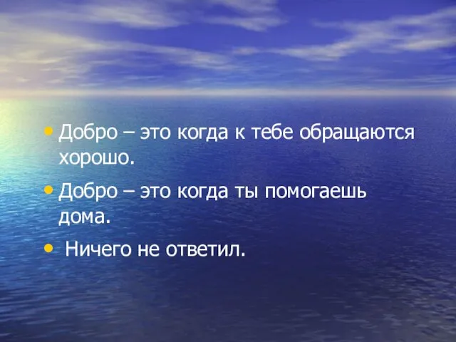 Добро – это когда к тебе обращаются хорошо. Добро – это когда