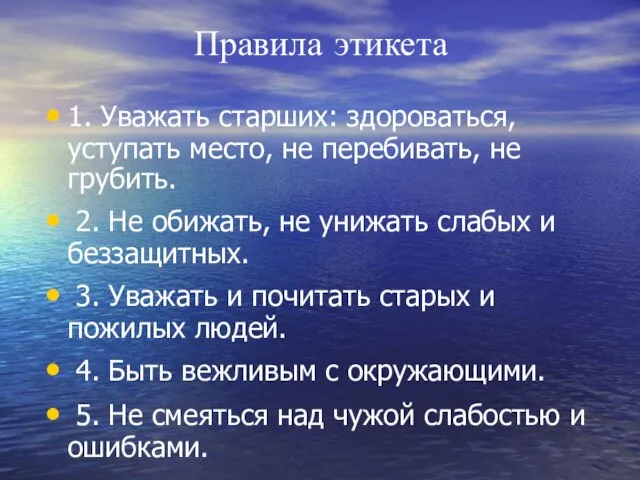 Правила этикета 1. Уважать старших: здороваться, уступать место, не перебивать, не грубить.