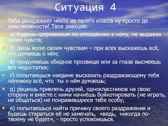 Ситуация 4 Тебя раздражает некто из твоего класса ну просто до невозможности!