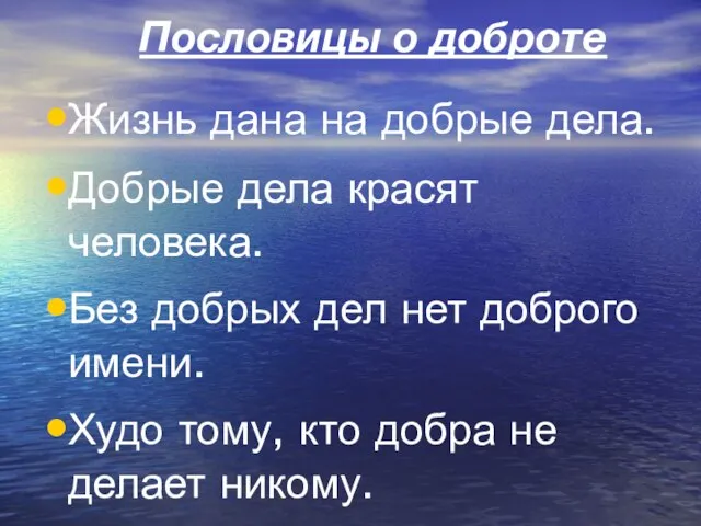 Пословицы о доброте Жизнь дана на добрые дела. Добрые дела красят человека.