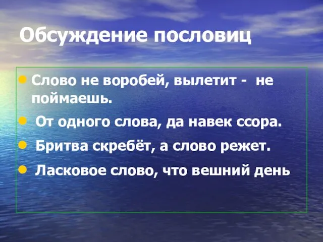 Обсуждение пословиц Слово не воробей, вылетит - не поймаешь. От одного слова,