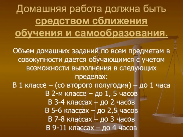 Домашняя работа должна быть средством сближения обучения и самообразования. Объем домашних заданий