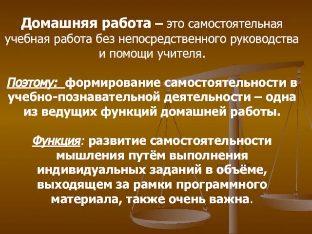 Домашняя работа – это самостоятельная учебная работа без непосредственного руководства и помощи