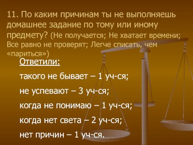 11. По каким причинам ты не выполняешь домашнее задание по тому или