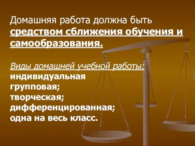 Домашняя работа должна быть средством сближения обучения и самообразования. Виды домашней учебной