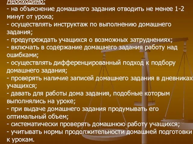 Необходимо: - на объяснение домашнего задания отводить не менее 1-2 минут от