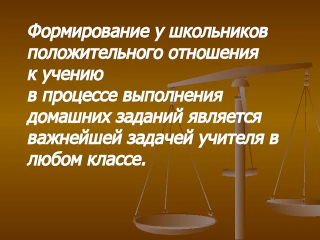 Формирование у школьников положительного отношения к учению в процессе выполнения домашних заданий