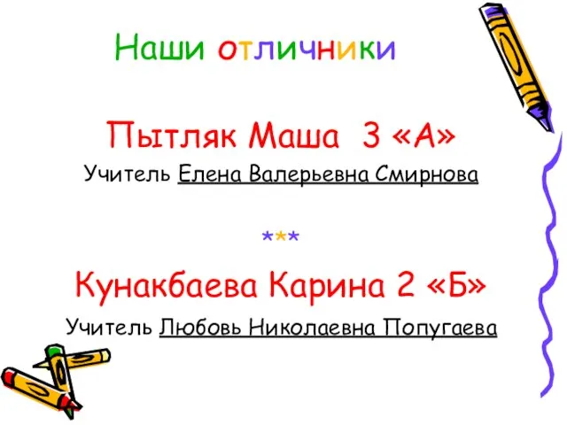 Наши отличники Пытляк Маша 3 «А» Учитель Елена Валерьевна Смирнова *** Кунакбаева