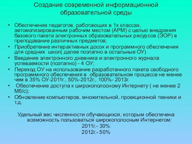 Создание современной информационной образовательной среды Обеспечение педагогов, работающих в 1х классах, автоматизированным