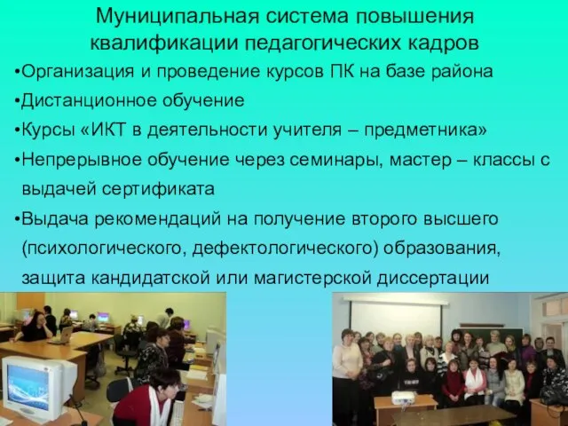 Муниципальная система повышения квалификации педагогических кадров Организация и проведение курсов ПК на