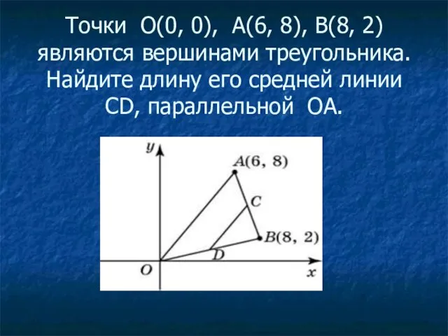 Точки О(0, 0), А(6, 8), В(8, 2) являются вершинами треугольника. Найдите длину