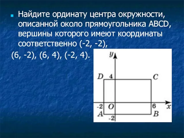 Найдите ординату центра окружности, описанной около прямоугольника ABCD, вершины которого имеют координаты