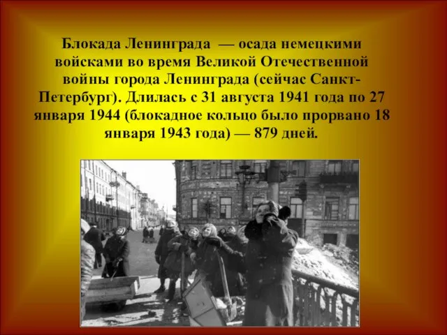 Блокада Ленинграда — осада немецкими войсками во время Великой Отечественной войны города