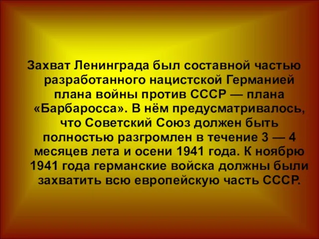 Захват Ленинграда был составной частью разработанного нацистской Германией плана войны против СССР