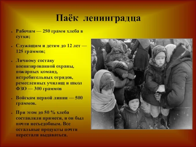 Паёк ленинградца Рабочим — 250 грамм хлеба в сутки; Служащим и детям