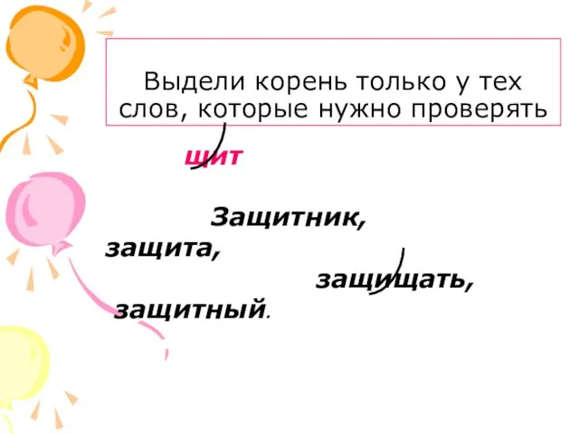 Выдели корень только у тех слов, которые нужно проверять щит Защитник, защита, защищать, защитный.