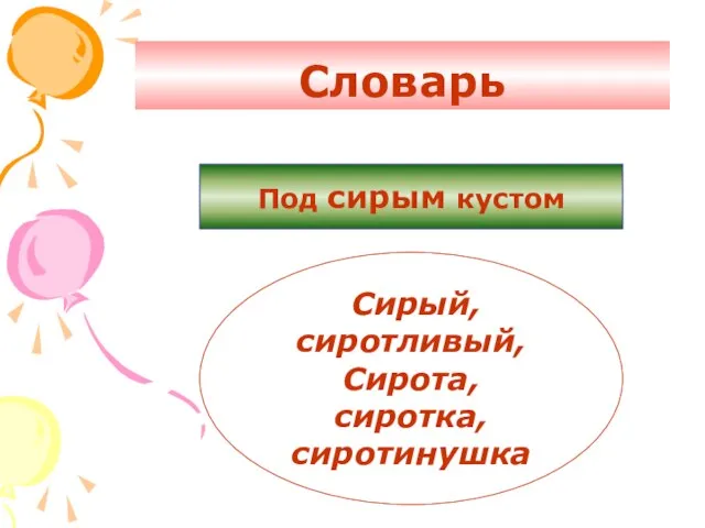 Под сирым кустом Словарь Сирый, сиротливый, Сирота, сиротка, сиротинушка