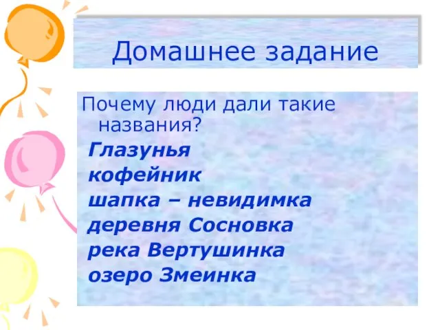 Домашнее задание Почему люди дали такие названия? Глазунья кофейник шапка – невидимка