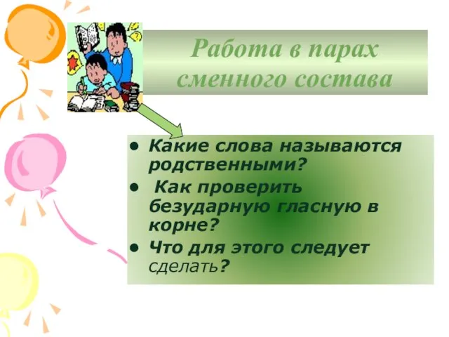 Работа в парах сменного состава Какие слова называются родственными? Как проверить безударную