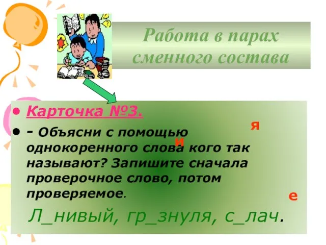 Работа в парах сменного состава Карточка №3. - Объясни с помощью однокоренного