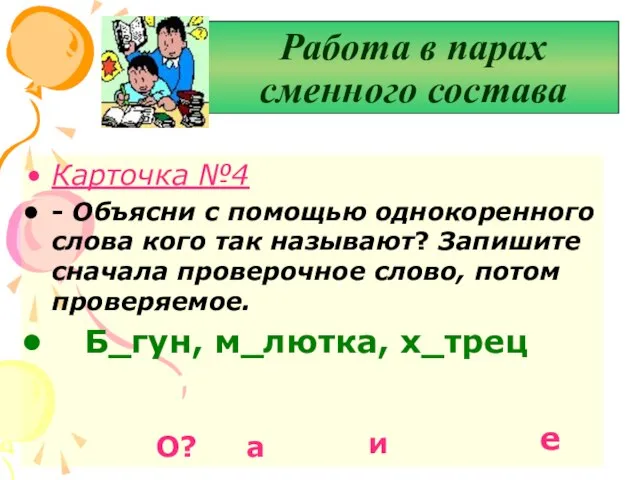 Работа в парах сменного состава Карточка №4 - Объясни с помощью однокоренного