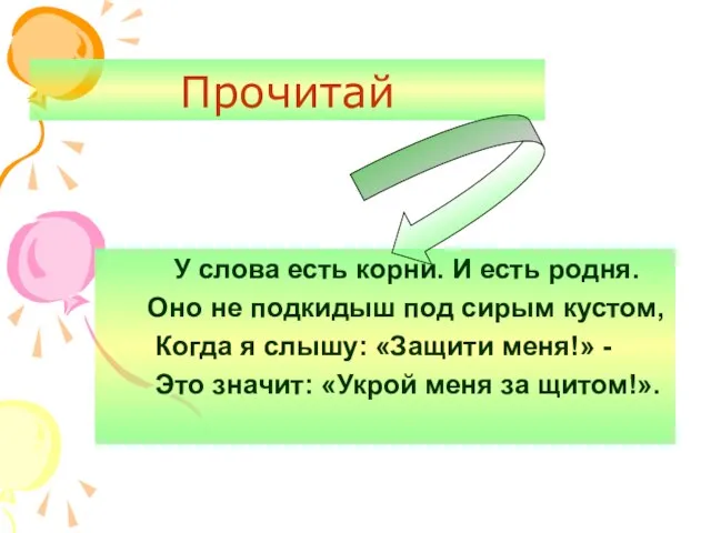 Прочитай У слова есть корни. И есть родня. Оно не подкидыш под