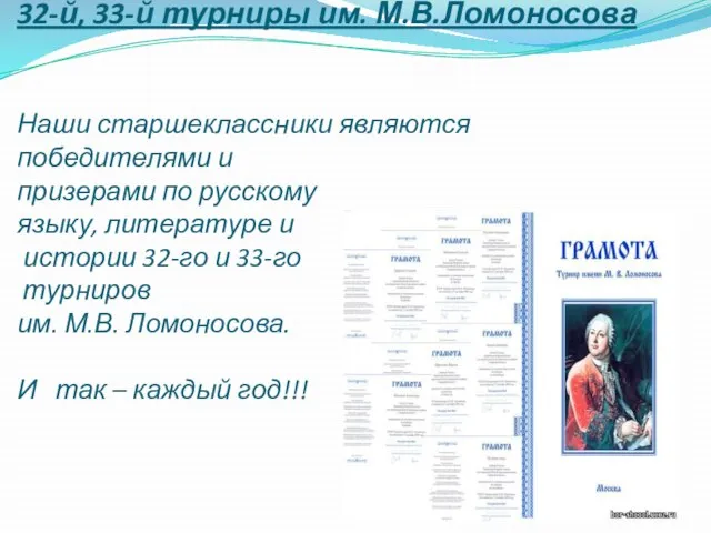 32-й, 33-й турниры им. М.В.Ломоносова Наши старшеклассники являются победителями и призерами по