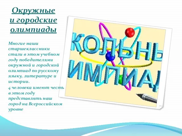 Многие наши старшеклассники стали в этом учебном году победителями окружной и городской