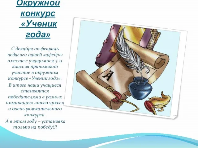 Окружной конкурс «Ученик года» С декабря по февраль педагоги нашей кафедры вместе