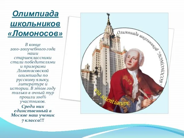 Олимпиада школьников «Ломоносов» В конце 2010-2011учебного года наши старшеклассники стали победителями и