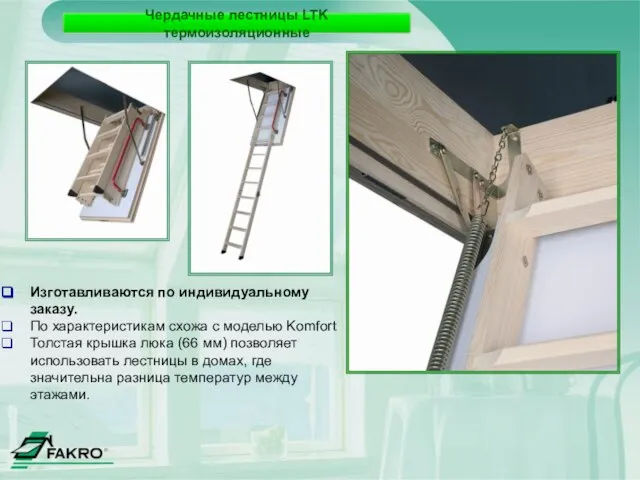 Чердачные лестницы LTK термоизоляционные Изготавливаются по индивидуальному заказу. По характеристикам схожа с