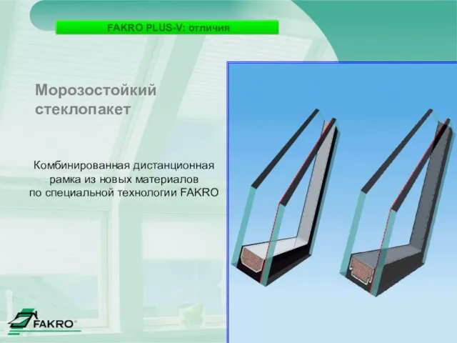 Комбинированная дистанционная рамка из новых материалов по специальной технологии FAKRO Морозостойкий стеклопакет FAKRO PLUS-V: отличия